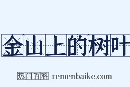 金山上的树叶是什么意思的图片